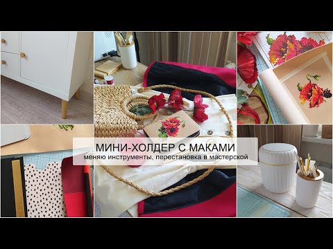 Видео: ХОЛДЕР С МАКАМИ | меняю инструменты, перестановка в мастерской | скрапбукинг