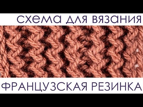 Видео: Вяжем узор «Французская резинка». Вязание спицами.