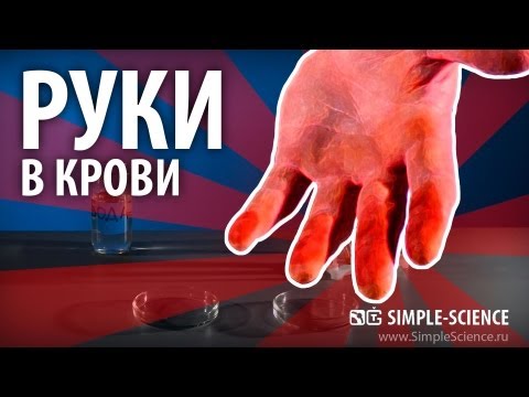 Видео: Руки в крови от хлорного железа - химические опыты