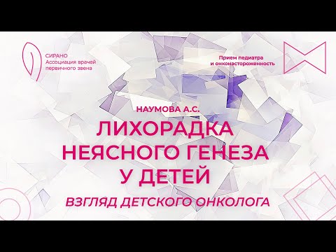 Видео: 25.02.24 19:00 Лихорадка неясного генеза у детей: взгляд детского онколога