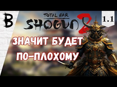 Видео: Total War: Shogun 2 Клан Токугава #1.1 "Значит будет по-плохому"