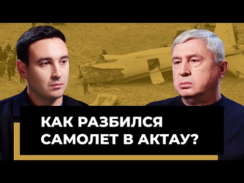 Видео: Авиакатастрофа в Актау. Последовательность событий и решения экипажа. На ком лежит ответственность?