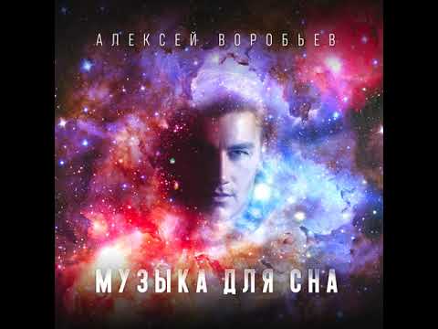 Видео: Алексей Воробьёв - Музыка для сна | Official Audio | 2020