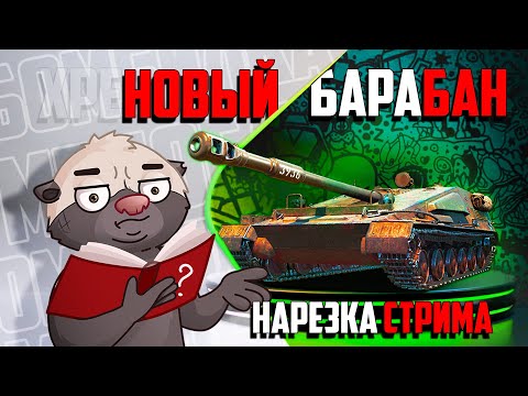 Видео: Нарезка стрима | Барабанная стерва (СУ-122В)