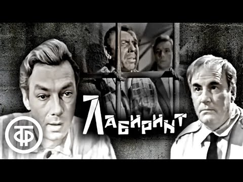 Видео: Лабиринт. Драма по мотивам рассказа Паоло Леви (1966)