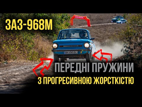 Видео: ПЕРЕДНІ ПРУЖИНИ З ПРОГРЕСИВНОЮ ЖОРСТКІСТЮ - ЗАЗ-968М "Запорожець"