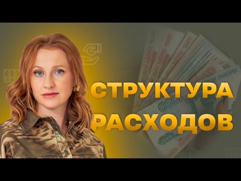 Видео: Бюджет без Стресса: Практические Советы