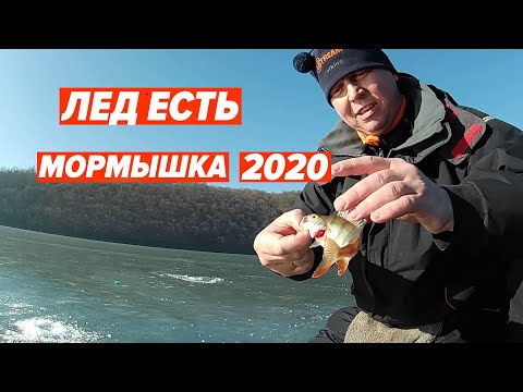 Видео: Лед есть. Мормышка 2020.