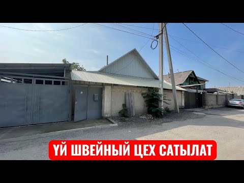 Видео: УЙ САТЫЛАТ БИШКЕК 2025