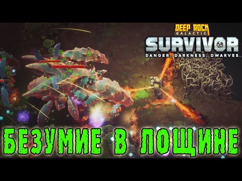 Видео: Deep Rock Galactic Survivor - Я молодец, а оператор снова ПЬЯН! / Режим "Мутаторное безумие"