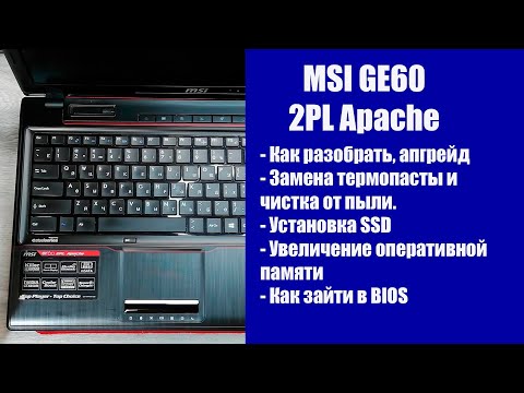 Видео: Как разобрать MSI GE60 2PL Apache , замена термопасты, установка SSD, Апгрейд