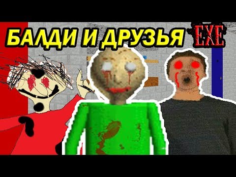 Видео: БАЛДИ И ДРУЗЬЯ.EXE ! - Baldi's Basics Mod [Балди Мод]