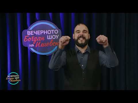Видео: ВЕЧЕРНОТО ШОУ НА БОГДАН ИЛИЕВСКИ (13.01.2023) ГОСТИН: БОРКО НАУМОВ