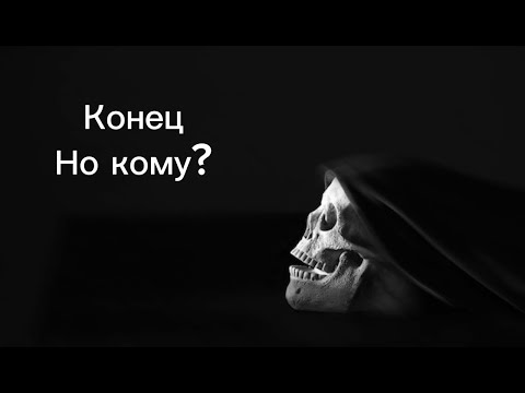 Видео: Это конец?... Часть 2