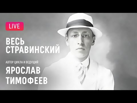 Видео: «Весь Стравинский» #1. Автор и ведущий — Ярослав Тимофеев || "Complete Stravinsky"