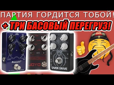 Видео: Обзор басовых педалей перегруза DemonFX Alpha-Omicron, JoYo Double Thrusher, Caline Black Widow
