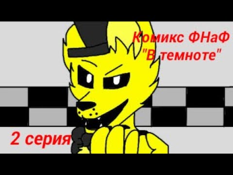 Видео: Комикс ФНаФ "В темноте" 2 серия.