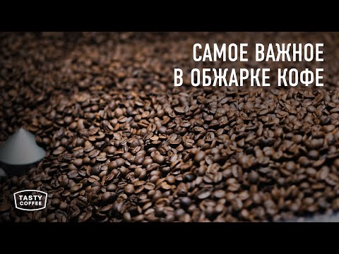 Видео: Обжарка кофе: как управлять вкусом с помощью профиля