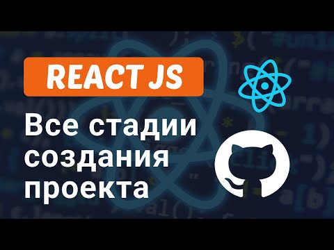 Видео: Как создать React JS проект и загрузить его на Github Pages