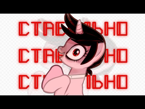 Видео: .[PMV/Пони клип]. - Стабильно [Почти 6k]❤❤