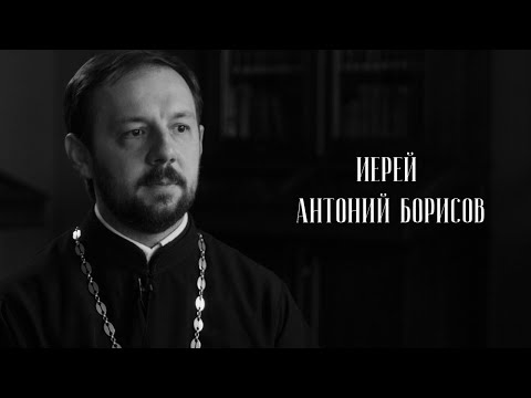 Видео: Общение с Богом — это диалог! Иерей Антоний Борисов