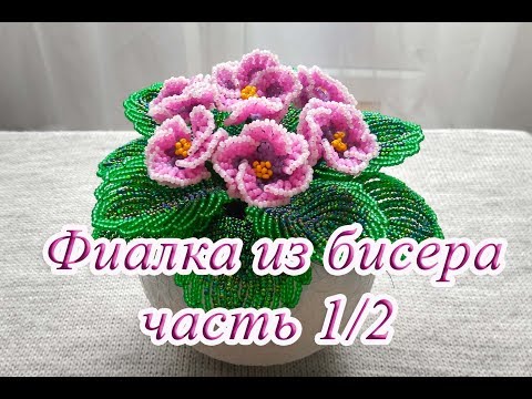 Видео: ФИАЛКА из БИСЕРА - мастер-класс. Урок 1/2 - Цветочки