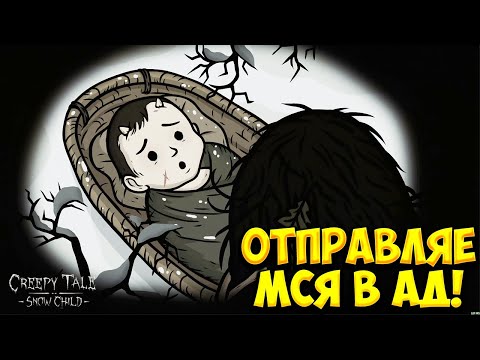 Видео: ОТПРАВЛЯЕМСЯ В АД! Creepy Tale: Snow Child - ОБЗОР/ПРОХОЖДЕНИЕ!🔥