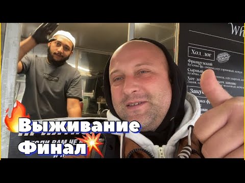 Видео: Выживание Барановичи 4 сезон 5 серия - финал 