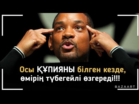 Видео: Уилл Смит- 21 күн бойы жаса! Тек МИЛЛИОНЕР адамдар біледі! Қазақша мотивация