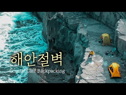 Видео: Корейский удивительный прибрежный скал кемпинг.