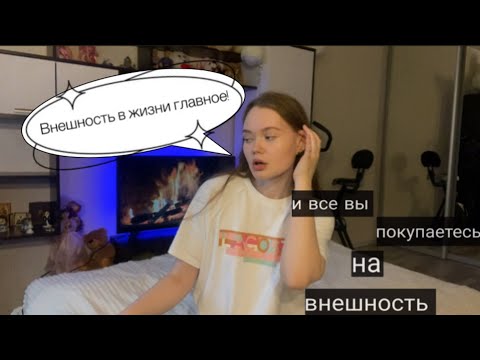 Видео: Почему внешность - это главное в жизни?