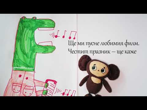 Видео: Песен на крокодила Гена