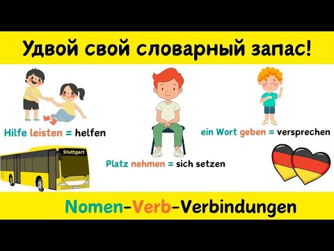Видео: Как быстро расширить словарный запас по-немецки | Nomen-Verb-Verbindungen 🚀🇩🇪