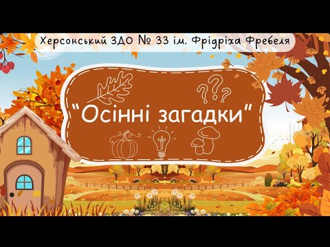 Видео: Осінні загадки 🍂💡