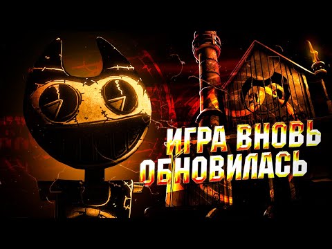 Видео: НОВОЕ И ВНЕЗАПНОЕ ОБНОВЛЕНИЕ!!! Прохождение и Разбор Bendy: Secrets of the Machine