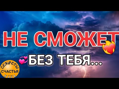 Видео: Магия 🔮 просто посмотри 👁БУДЕТ, БЕЗ ТЕБЯ БУДЕТ ГРУСТНО И ПЛОХО, настоящая любовь, секреты счастья