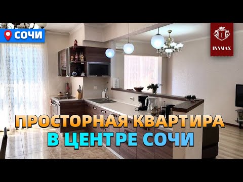 Видео: №029. КВАРТИРА В СОЧИ С РЕМОНТОМ В ЦЕНТРЕ У МОРЯ. #квартиравсочи #недвижимостьвсочи #домвсочи