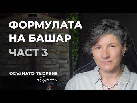 Видео: Формулата на БАШАР | ЧАСТ 3 | Не настоявай за конкретен резултат | Аделина Димитрова
