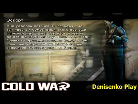 Видео: Cold War: Остаться в живых. ЭСКОРТ. ПРОХОЖДЕНИЕ. Denisenko Play.