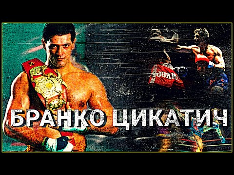 Видео: Пещерный Человек из К-1: Бранко Цикатич