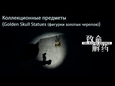 Видео: The Killing Antidote [коллекционные предметы (Golden Skull Statues (фигурки золотых черепов))]