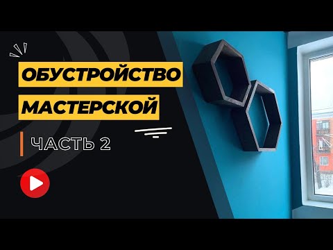 Видео: Обустройство мастерской. Часть 2