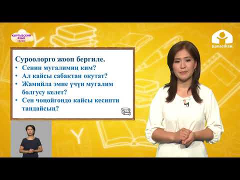 Видео: Кыргызский язык 4 класс / Менин мугалимим / ТЕЛЕСАБАКТАР 18.09.20