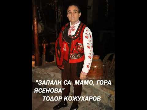 Видео: TODOR KOZHUHAROV "Zapali sa gora yasenova" ТОДОР КОЖУХАРОВ "ЗАПАЛИ СА МАМО, ГОРА ЯСЕНОВА"
