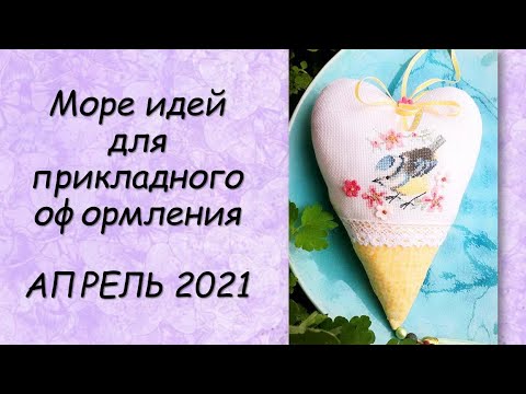 Видео: ИДЕИ ДЛЯ ПРИКЛАДНОГО ОФОРМЛЕНИЯ! СП ПРИКЛАДНАЯ ВЫШИВКА 3 сезон ГРУППОВОЙ ОТЧЕТ за АПРЕЛЬ 2021