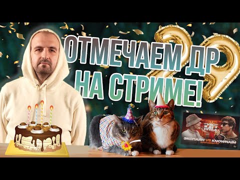 Видео: ОТМЕЧАЕМ МОЙ ДР И СМОТРИМ НОУНЕЙМА ПРОТИВ ЭКСПАЙНА!+КИНОАУКЦИОН