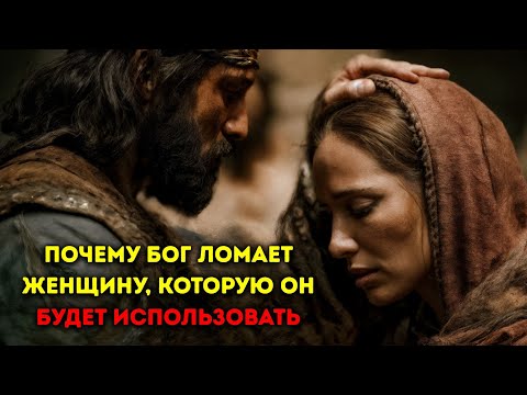 Видео: Вот почему БОГ ЛОМАЕТ женщину, КОТОРУЮ ОН ХОЧЕТ ИСПОЛЬЗОВАТЬ