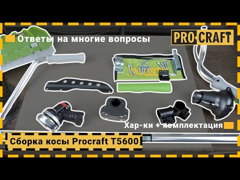 Видео: Как собрать бензокосу? | Сборка 4-х тактной косы Procraft T5600