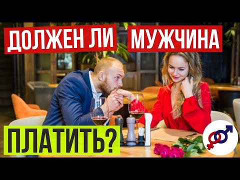 Видео: Должен ли мужчина ПЛАТИТЬ за женщину НА СВИДАНИИ?