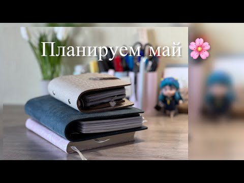 Видео: Планирование на май 😍